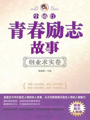 cover image of "小橘灯"青春励志故事：创业求实卷（"A Little Orange Lamp" Youth Inspiring Story: The Pursuit of the Realistic in Entr